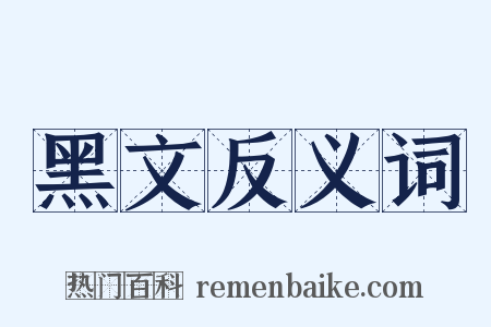 黑文反义词是什么意思的图片